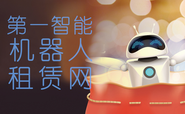迎宾机器人租赁网 迎宾机器人租赁网