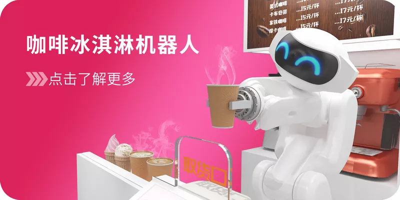 冰淇淋机器人，咖啡机器人