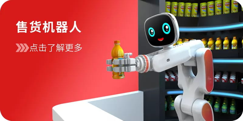售货机器人，售卖机器人
