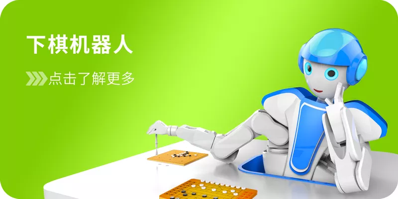 下棋机器人，象棋机器人，围棋机器人