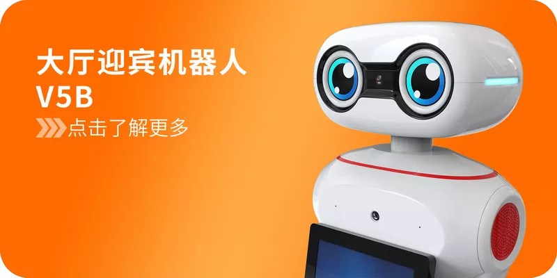 大厅迎宾机器人，迎宾引路机器人
