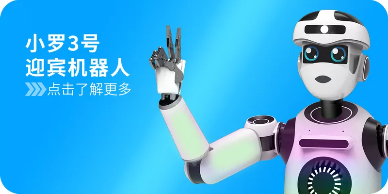 迎宾接待机器人