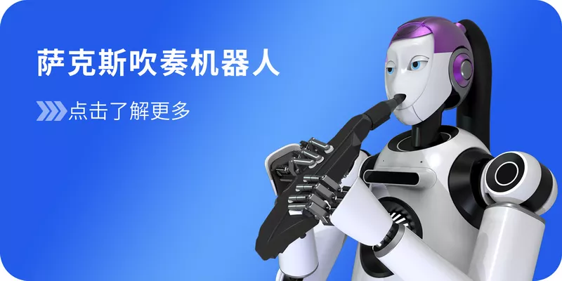 机器人乐队，机器人吹奏，演奏机器人